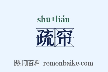 疏帘是什么意思的图片